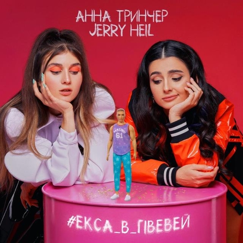 Обложка к песне #Екса_В_Гівевей (feat. Анна Тринчер) от Jerry Heil