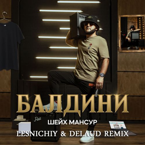 Обложка к песне Балдини (Lesnichiy & Delaud Remix) от Шейх Мансур