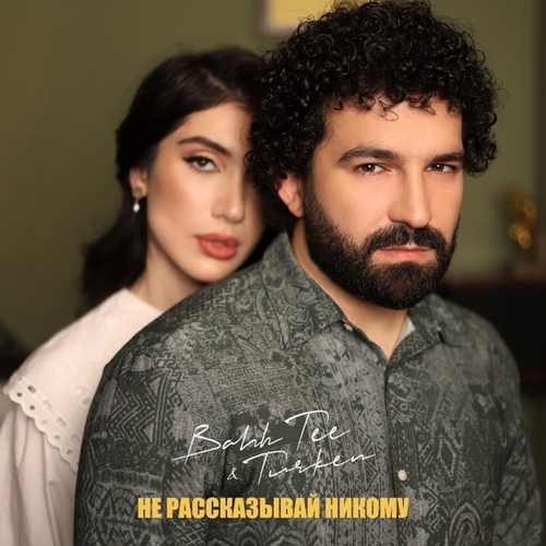 Обложка к песне Не Рассказывай Никому (feat. Turken) от Bahh Tee