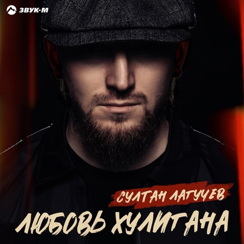 Обложка к песне Любовь Хулигана от Султан Лагучев