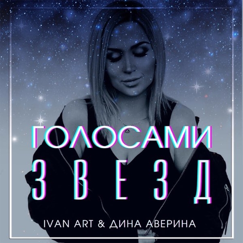 Обложка к песне Голосами Звезд (feat. Дина Аверина) от Ivan Art
