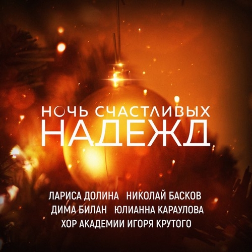 Обложка к песне Ночь Счастливых Надежд (feat. Николай Басков & Дима Билан & Юлианна Караулова) от Лариса Долина