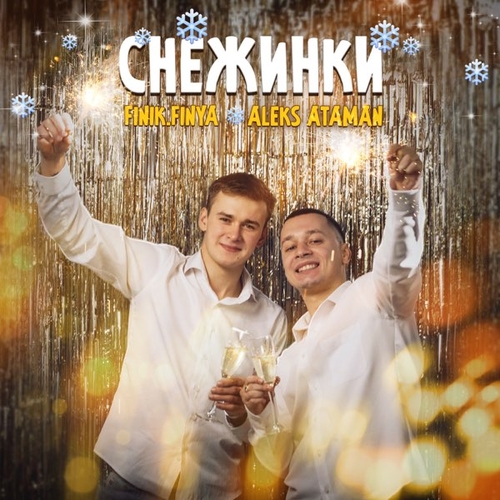 Обложка к песне Снежинки (feat. Finik.Finya) от Aleks Ataman