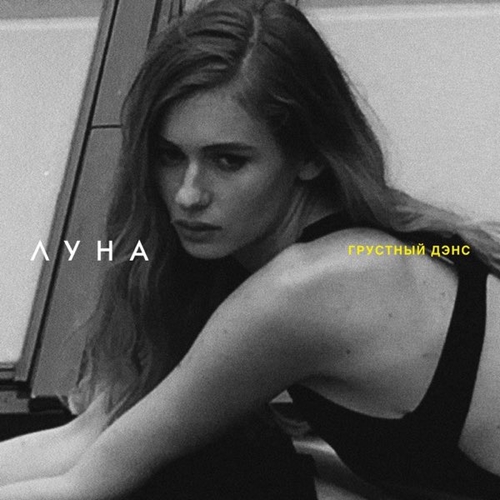 Обложка к песне Грустный Дэнс от Луна