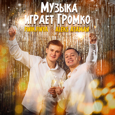 Обложка к песне Музыка Играет Громко (feat. Finik.Finya) от Aleks Ataman