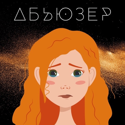 Обложка к песне Абьюзер от Slava Kaminska