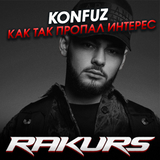Обложка к песне Как Так Пропал Интерес (Rakurs Remix) от Konfuz