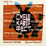 Обложка к песне От Винта! от Мумий Тролль