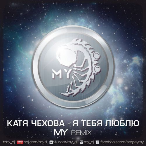 Обложка к песне Я Тебя Люблю (MY Remix) от Катя Чехова
