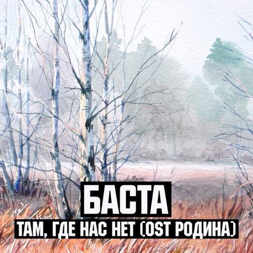 Обложка к песне Там, Где Нас Нет от Баста