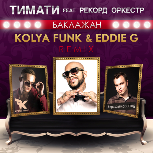 Обложка к песне Баклажан (Kolya Funk & Eddie G Remix) от Тимати & Рекорд Оркестр