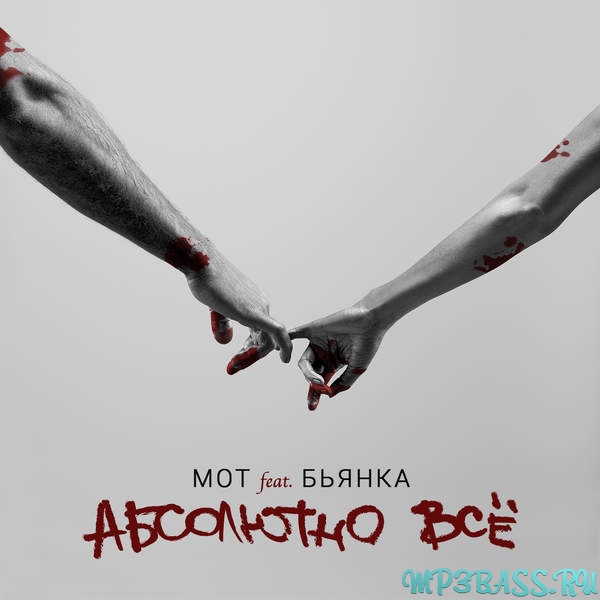 Обложка к песне Абсолютно Всё (feat. Бьянка) от Мот