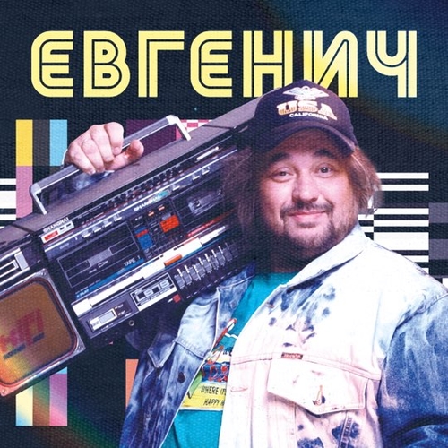 Обложка к песне Поднимайте Лайки Вверх (feat. Даня Милохин) от Евгенич