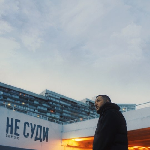 Обложка к песне Не Суди от Lucaveros