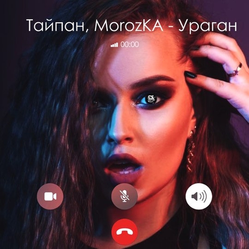 Обложка к песне Ураган (feat. MorozKA) от Тайпан