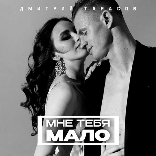 Обложка к песне Мне Тебя Мало от Дмитрий Тарасов