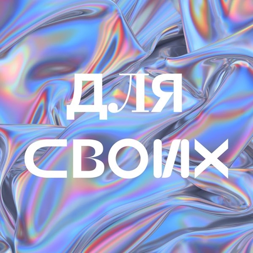 Обложка к песне Для Своих от Джарахов