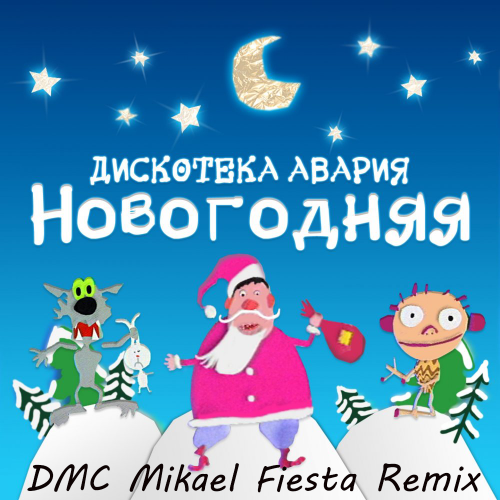 Обложка к песне Новогодняя (DMC Mikael Fiesta Remix) от Дискотека Авария