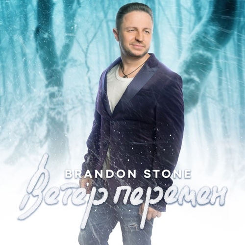 Обложка к песне Ветер Перемен от Brandon Stone