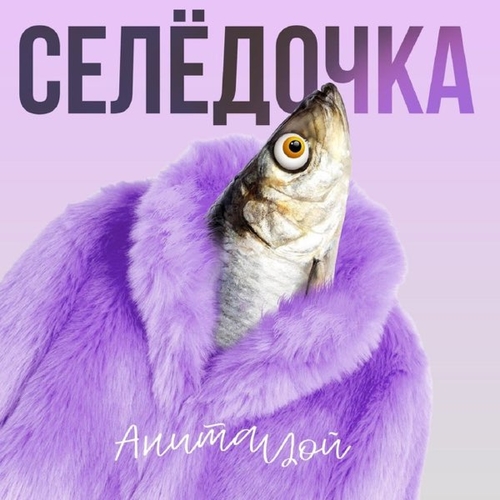 Обложка к песне Селёдочка от Анита Цой