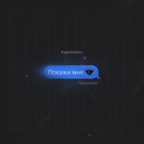 Обложка к песне Покажи Мне от Kagramanov