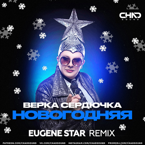 Обложка к песне Новогодняя (Eugene Star Remix) от Верка Сердючка