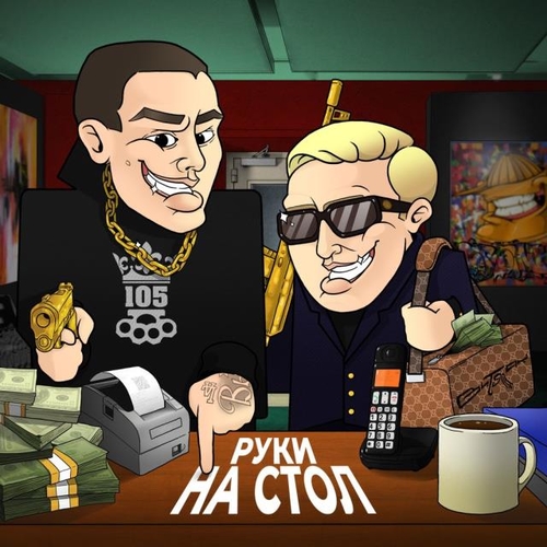 Обложка к песне Руки На Стол (feat. Витя Ак) от Нурминский