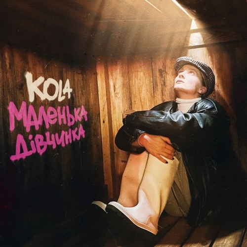 Обложка к песне Маленька Дівчинка от Kola