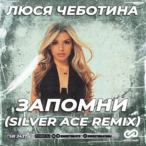 Обложка к песне Запомни (Silver Ace Remix) от Люся Чеботина