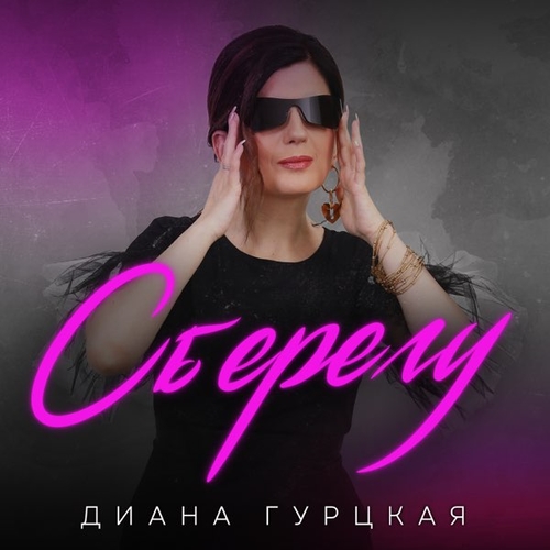 Обложка к песне Сберегу от Диана Гурцкая