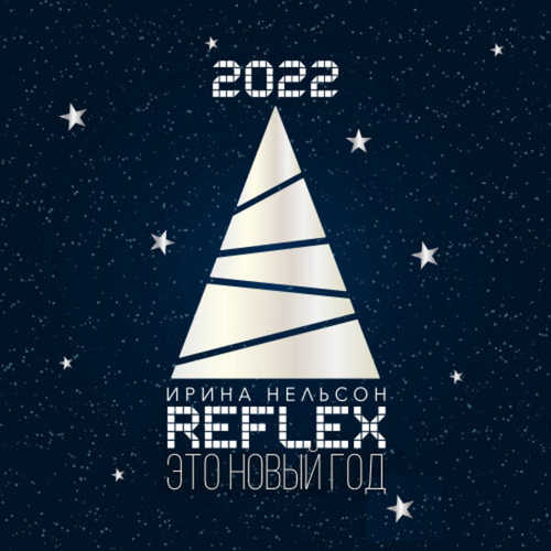 Обложка к песне Это Новый Год (Version 2022) от Reflex