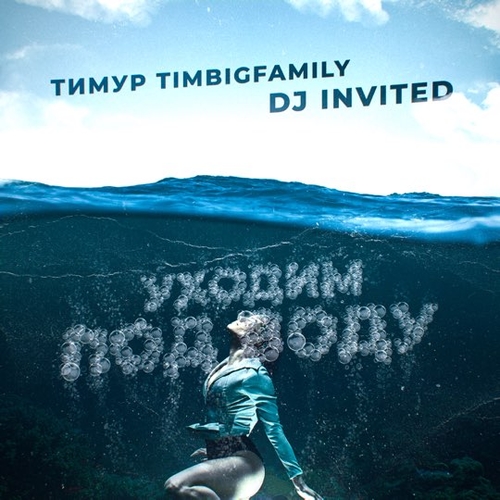 Обложка к песне Уходим Под Воду (feat. DJ Invited) от Тимур Timbigfamily