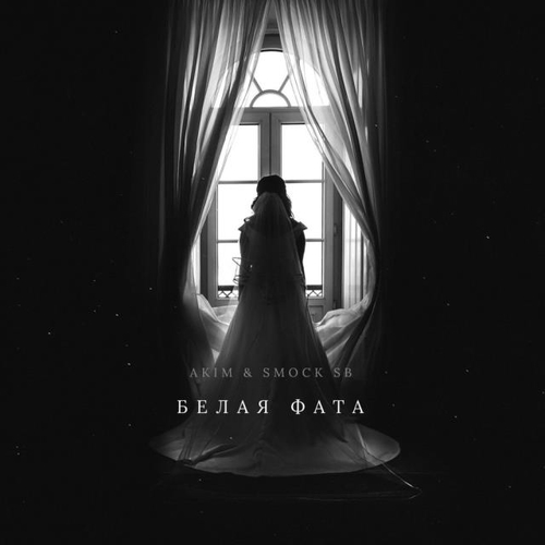 Обложка к песне Белая Фата (feat. Smock SB) от Akim