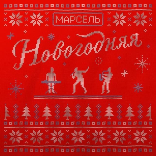 Обложка к песне Новогодняя от Марсель