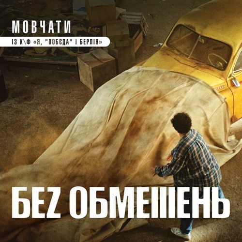 Обложка к песне Мовчати от Без Обмежень