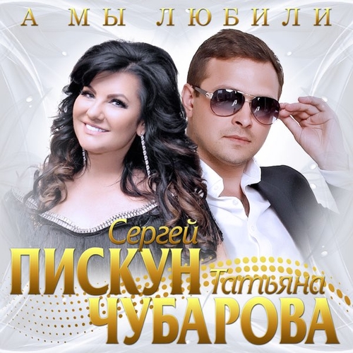 Обложка к песне А Мы Любили (feat. Татьяна Чубарова) от Сергей Пискун