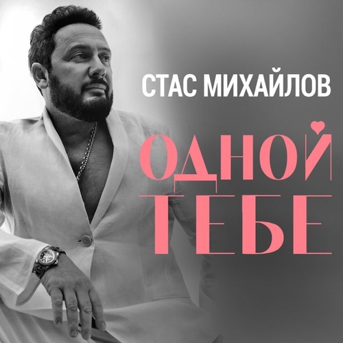 Обложка к песне Одной Тебе от Стас Михайлов