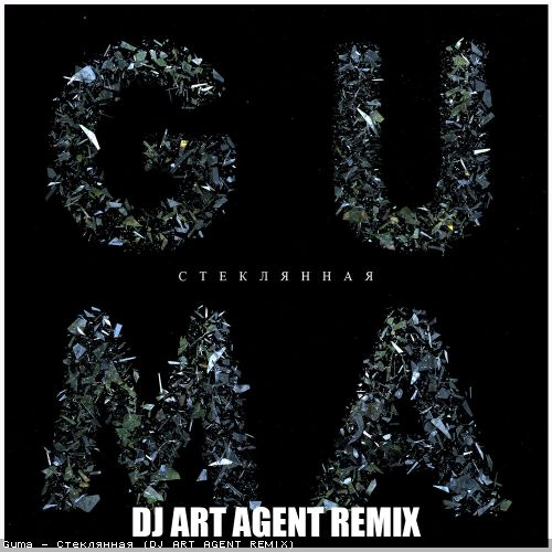 Обложка к песне Стеклянная (DJ Art Agent Remix) от Guma