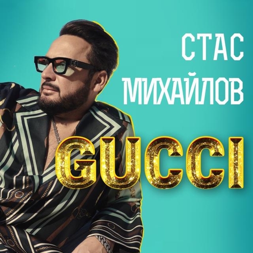 Обложка к песне Gucci от Стас Михайлов