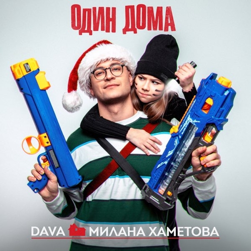Обложка к песне Один Дома (feat. Милана Хаметова) от Dava