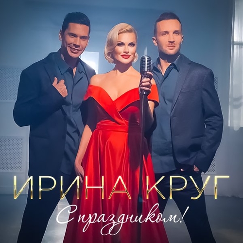 Обложка к песне С Праздником! от Ирина Круг