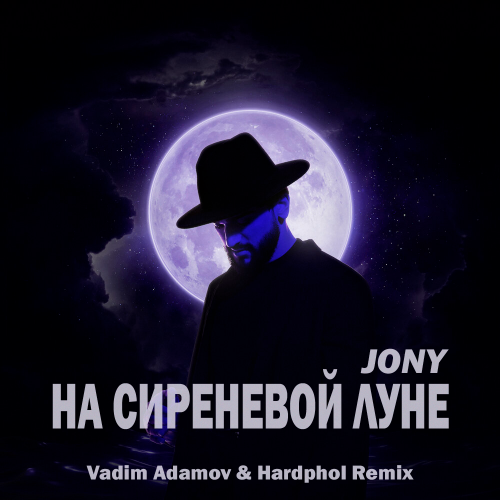 Обложка к песне На Сиреневой Луне (Vadim Adamov & Hardphol Remix) от Jony