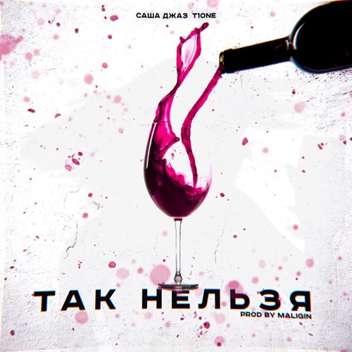 Обложка к песне Так Нельзя (feat. T1One) от Саша Джаз