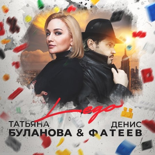 Обложка к песне Lego (feat. Денис Фатеев) от Татьяна Буланова