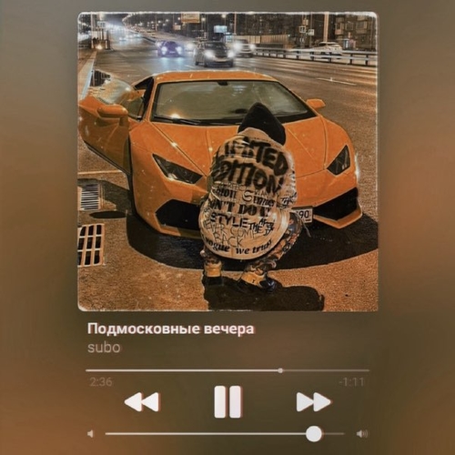 Обложка к песне Подмосковные Вечера от Subo