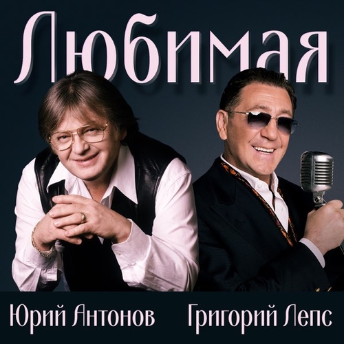 Обложка к песне Любимая (feat. Григорий Лепс) от Юрий Антонов