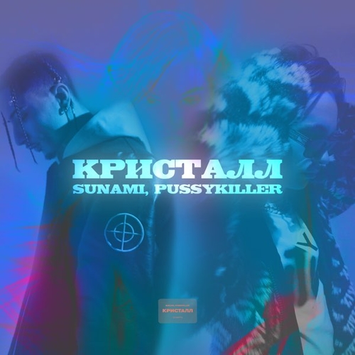 Обложка к песне Кристалл (feat. Pussykiller) от Sunami