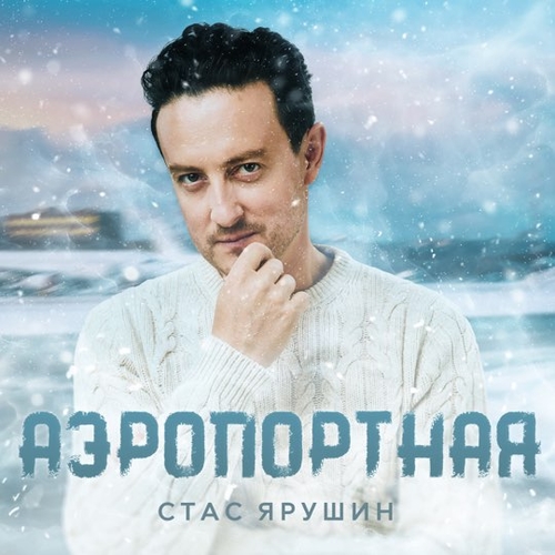 Обложка к песне Аэропортная от Стас Ярушин
