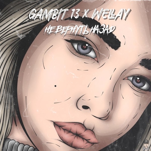 Обложка к песне Не Вернуть Назад (feat. Wellay) от Gambit 13