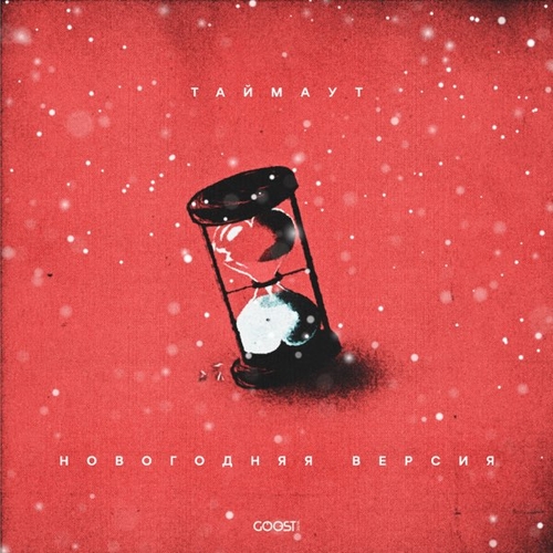Обложка к песне Таймаут (Новогодняя Версия) от Nikitata